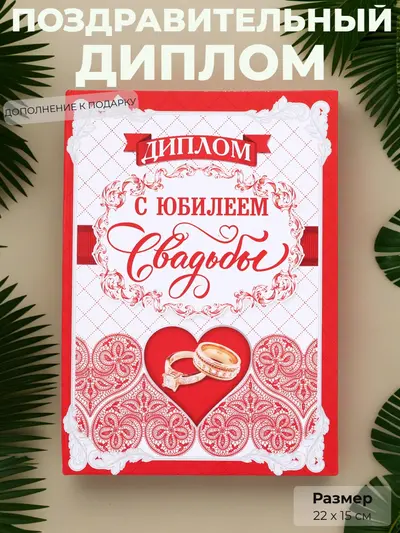 Диплом «С юбилеем свадьбы» — официальное признание крепкой любви, 22×15 см
