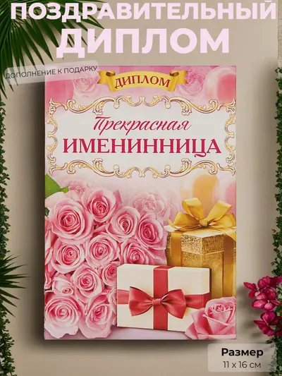 Диплом «Прекрасная именинница» — трогательный знак внимания для самой дорогой женщины, 11×16 см