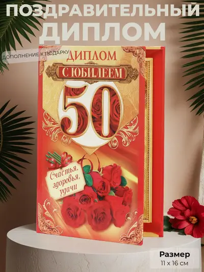 Диплом «С юбилеем 50 лет» — торжественное признание значимости красивой даты, 11×16 см