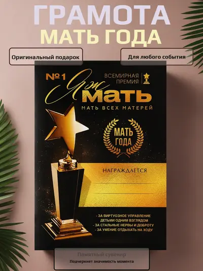 Грамота «Мать года» — шуточный, но очень искренний знак признания для самой важной женщины, А4