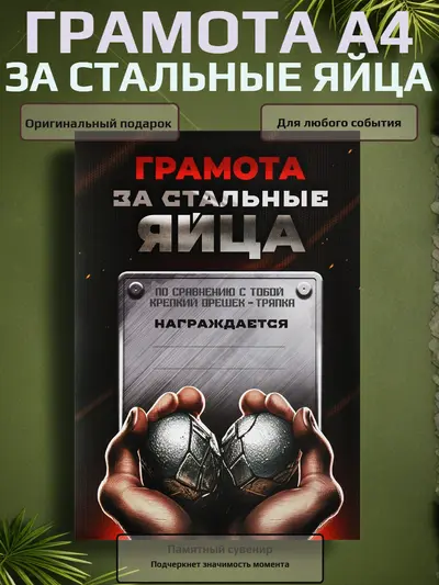 Грамота «За стальные яйца» — брутальный сувенир с характером, А4