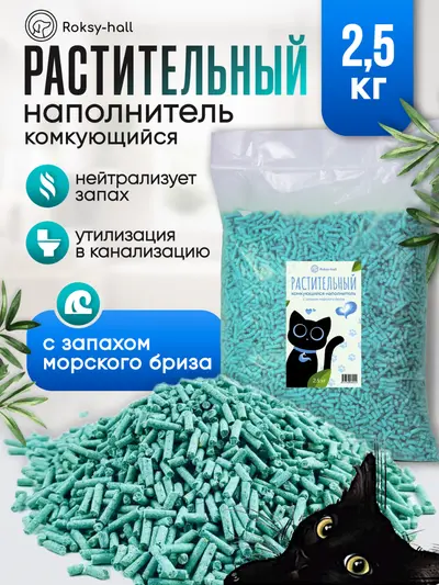 Комкующийся растительный наполнитель для кошек Морской бриз