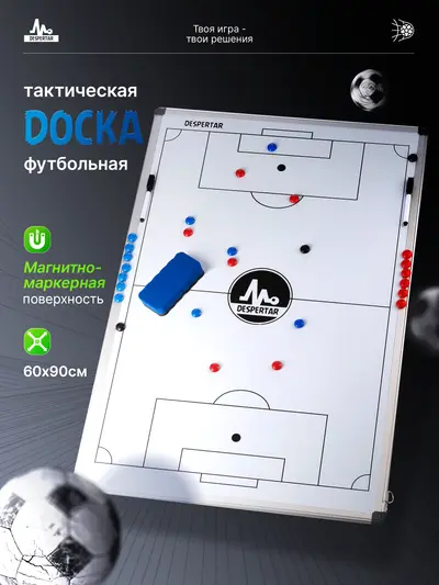 Тактическая футбольная доска DESPERTAR 60 × 90 см, белая